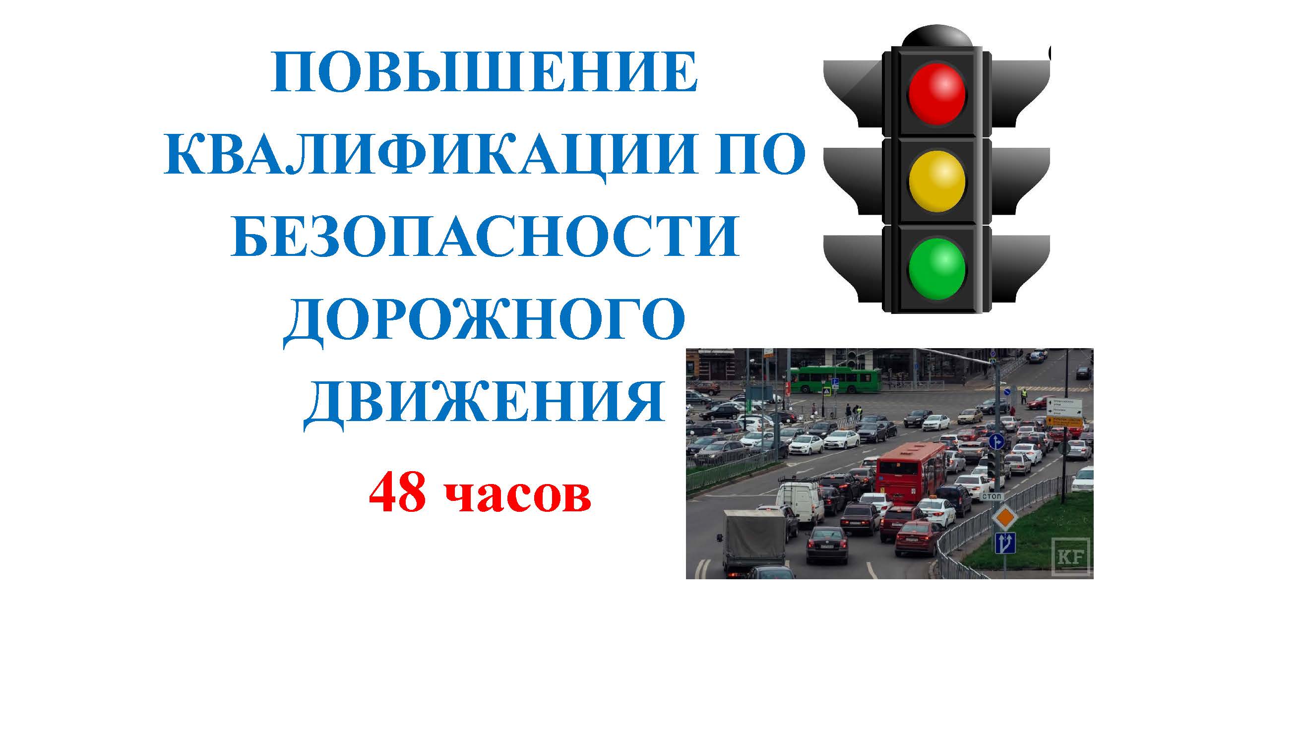 Управление дорожной безопасности. Безопасность дорожного движения повышение квалификации. Повышение квалификации по БДД. Квалификация БДД. Курсы безопасность дорожного движения.