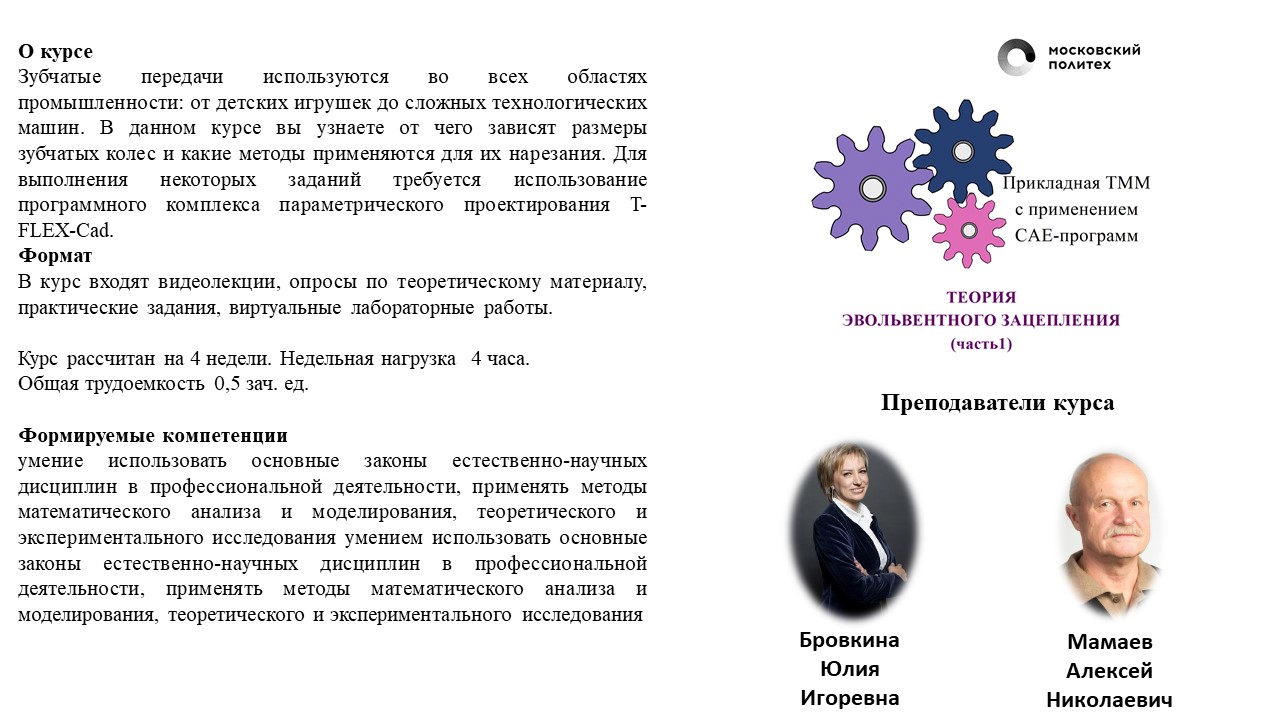 Описание для «Прикладная ТММ с применением CAE-программ. Теория  эвольвентного зацепления (ч 1)» | СДО Московского Политеха