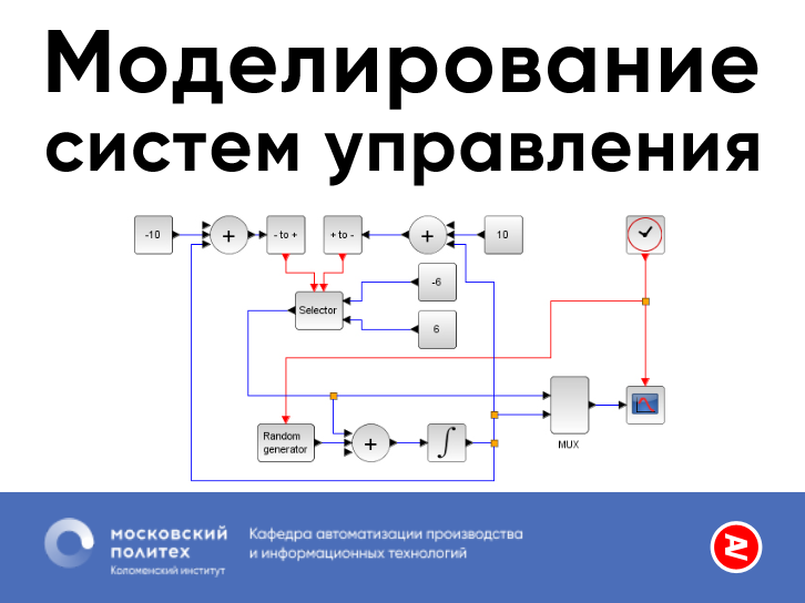 Моделирование управления. Моделирование в управлении. Моделирование систем управления. Моделирование систем автоматического управления. Моделирующая система.