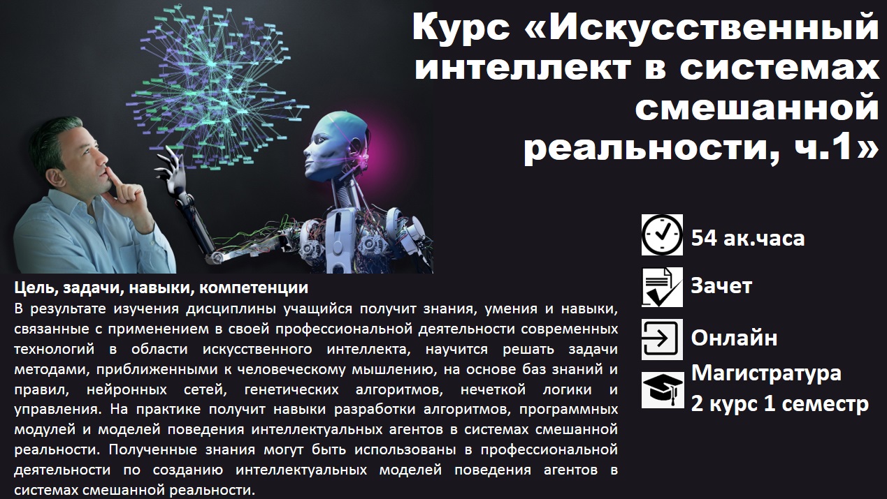 Курс «Искусственный интеллект в системах смешанной реальности, ч.1»