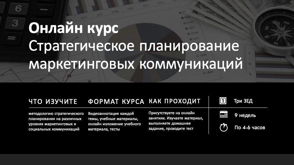 стратегическое планирование маркетинговых коммуникаций. изучите: методологию стратегического планирования на различных уровнях маркетинговых и социальных коммуникаций