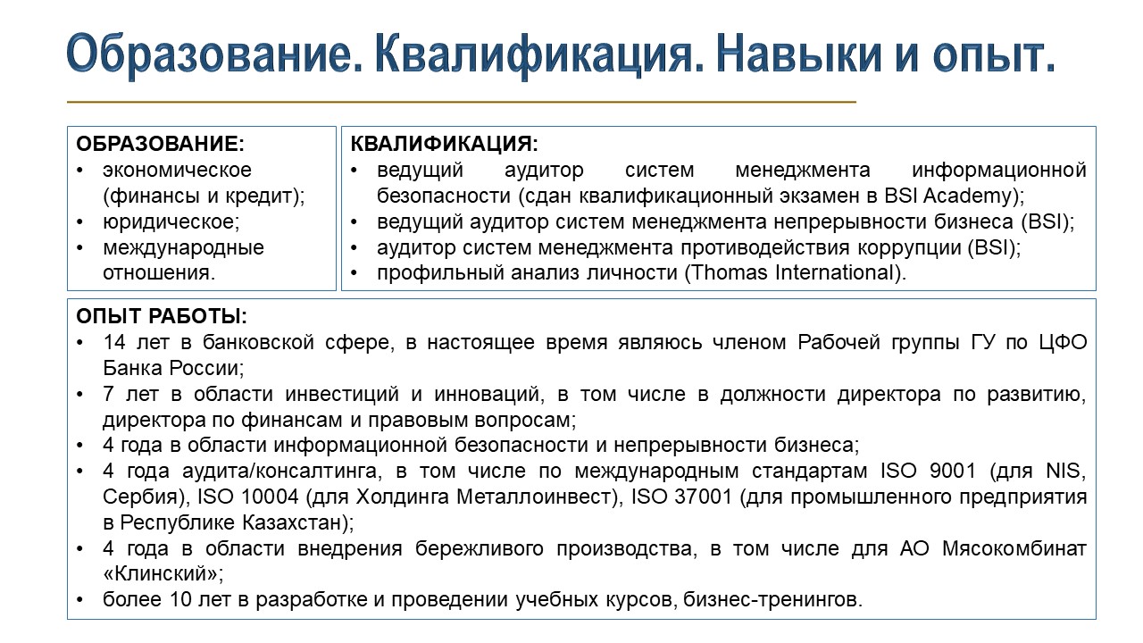 Образование. Квалификация. Навыки и опыт