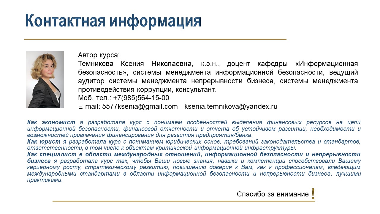 Онлайн курс "Методы коммуникации в области информационной безопасности, углубленный курс", 72 часа, зачет