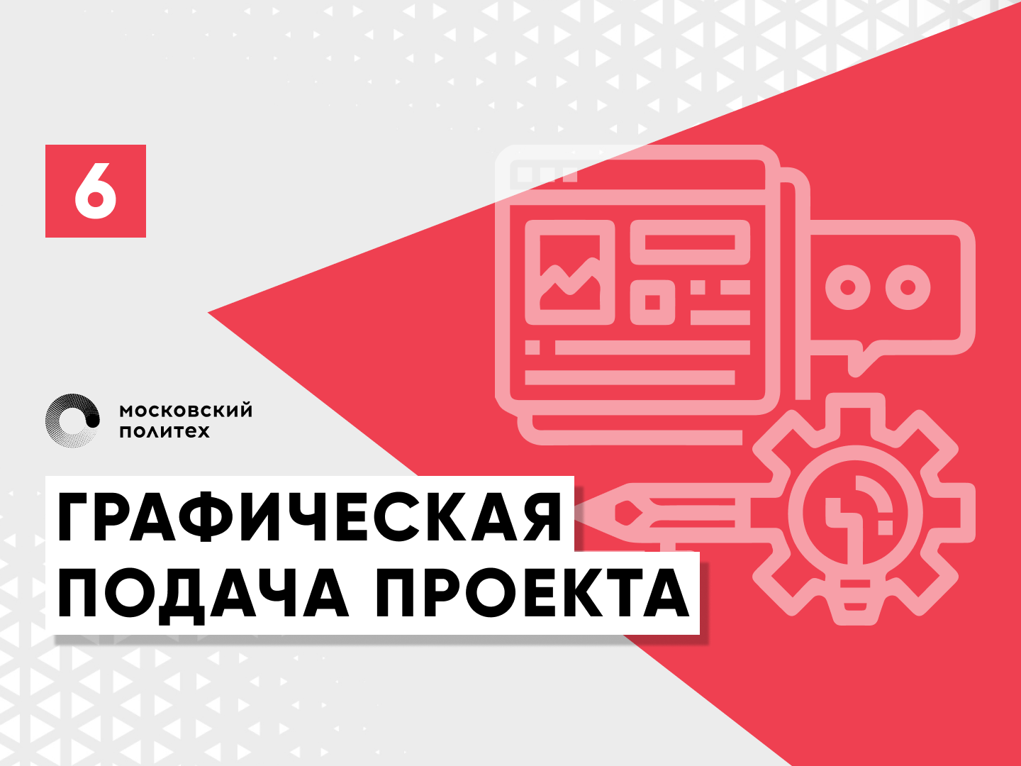 Описание для «Графическая подача проекта (дизайн-проектирование) 6 модуль»  | СДО Московского Политеха