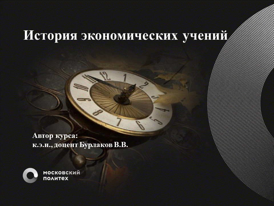 История экономических учений