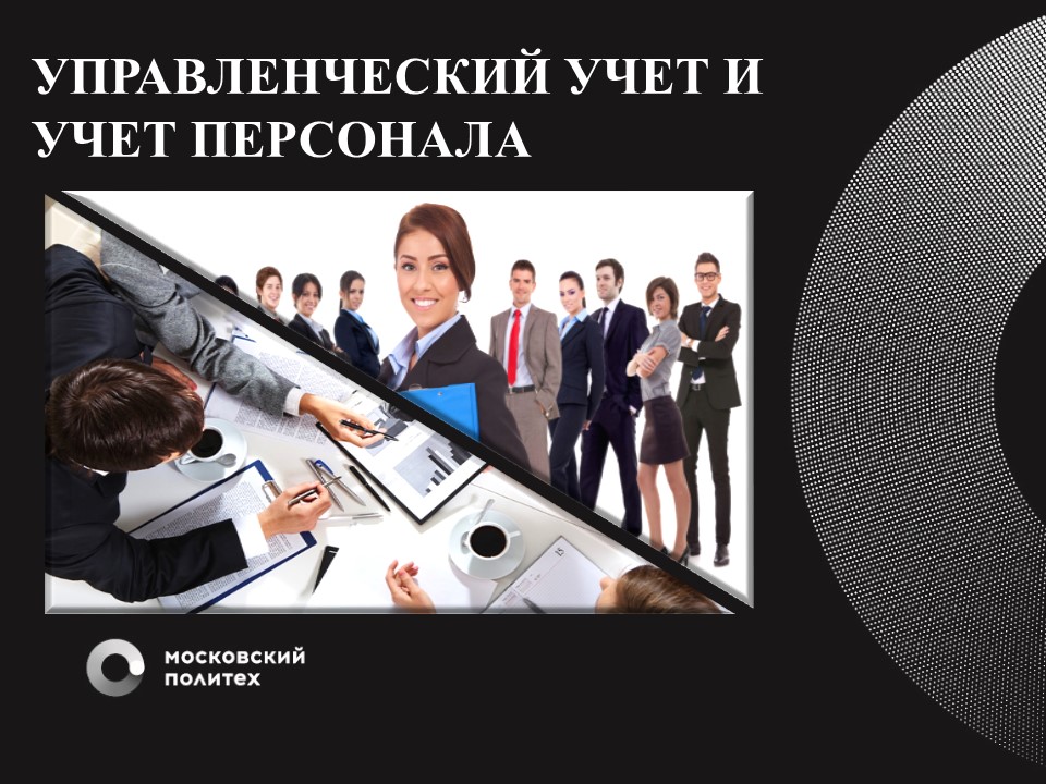 Учет кадров. Управленческий учет. Виды учета персонала. Кадровая служба и Бухгалтерия. Управленческий учет и учет персонала.