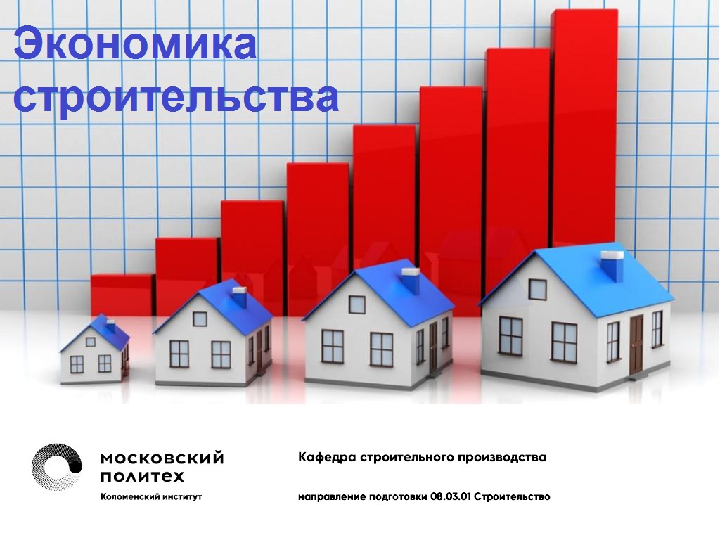 Описание для «Экономика строительства» | СДО Московского Политеха