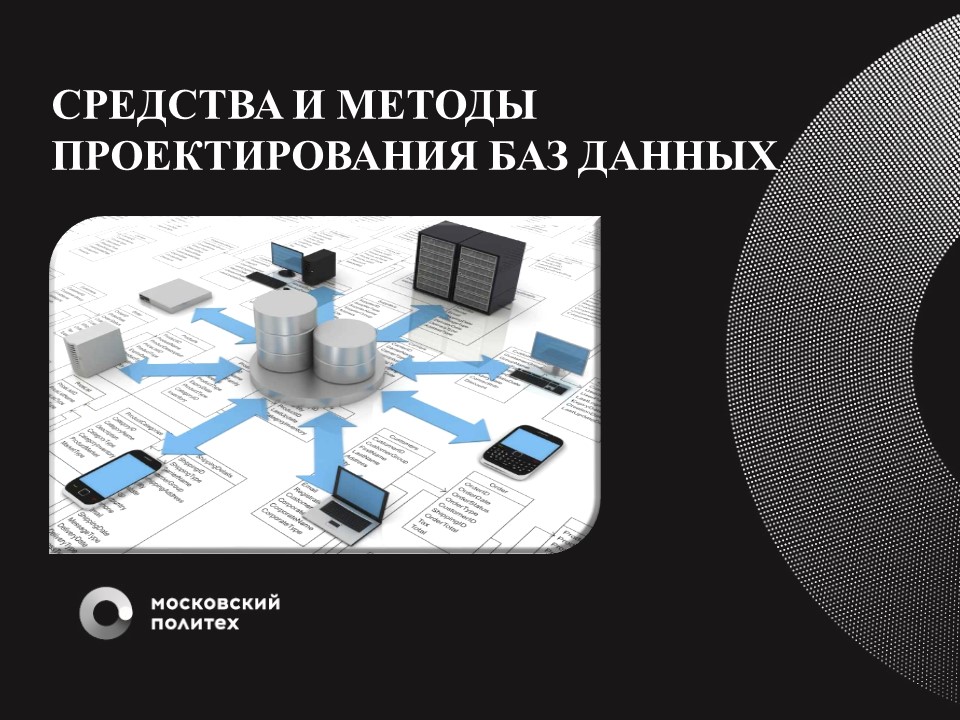 Метод баз данных. Проектирование баз данных. Средства проектирования баз данных. Алгоритм проектирования базы данных. Структура проектирования баз данных.