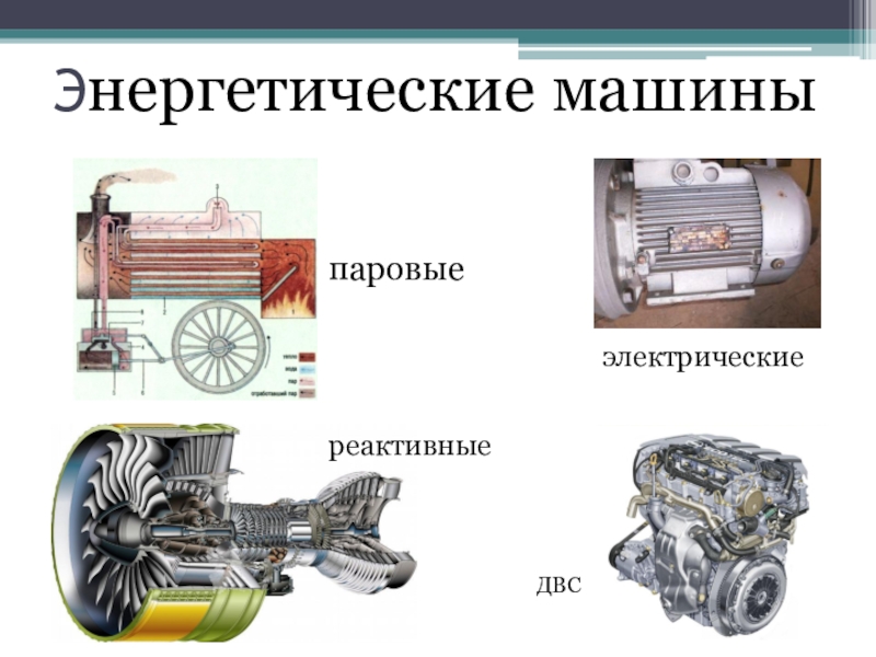 Примеры информационных машин